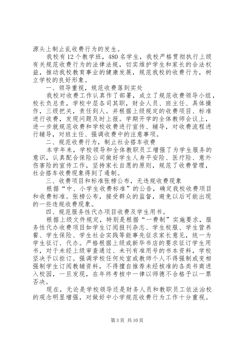 20XX年乱收费自查报告3篇_第3页