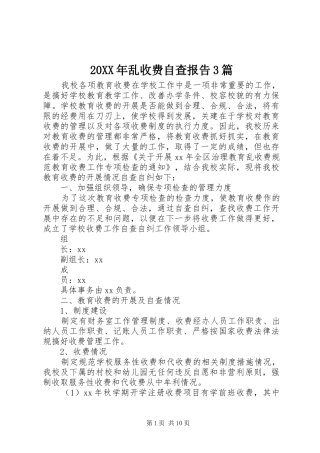 20XX年乱收费自查报告3篇