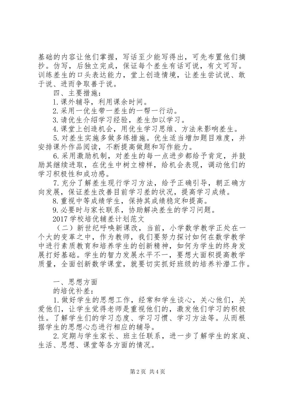 学校培优辅差计划范文_第2页