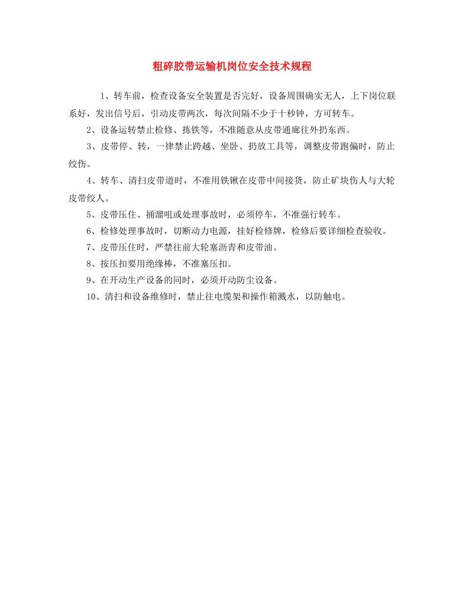 《安全操作规程》之粗碎胶带运输机岗位安全技术规程 _第1页