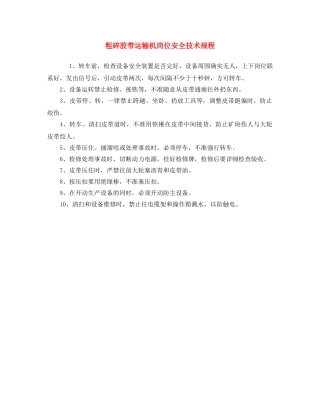 《安全操作规程》之粗碎胶带运输机岗位安全技术规程 