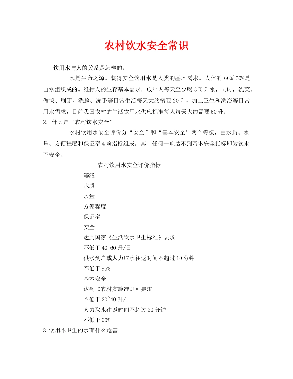 《安全管理》之农村饮水安全常识 _第1页