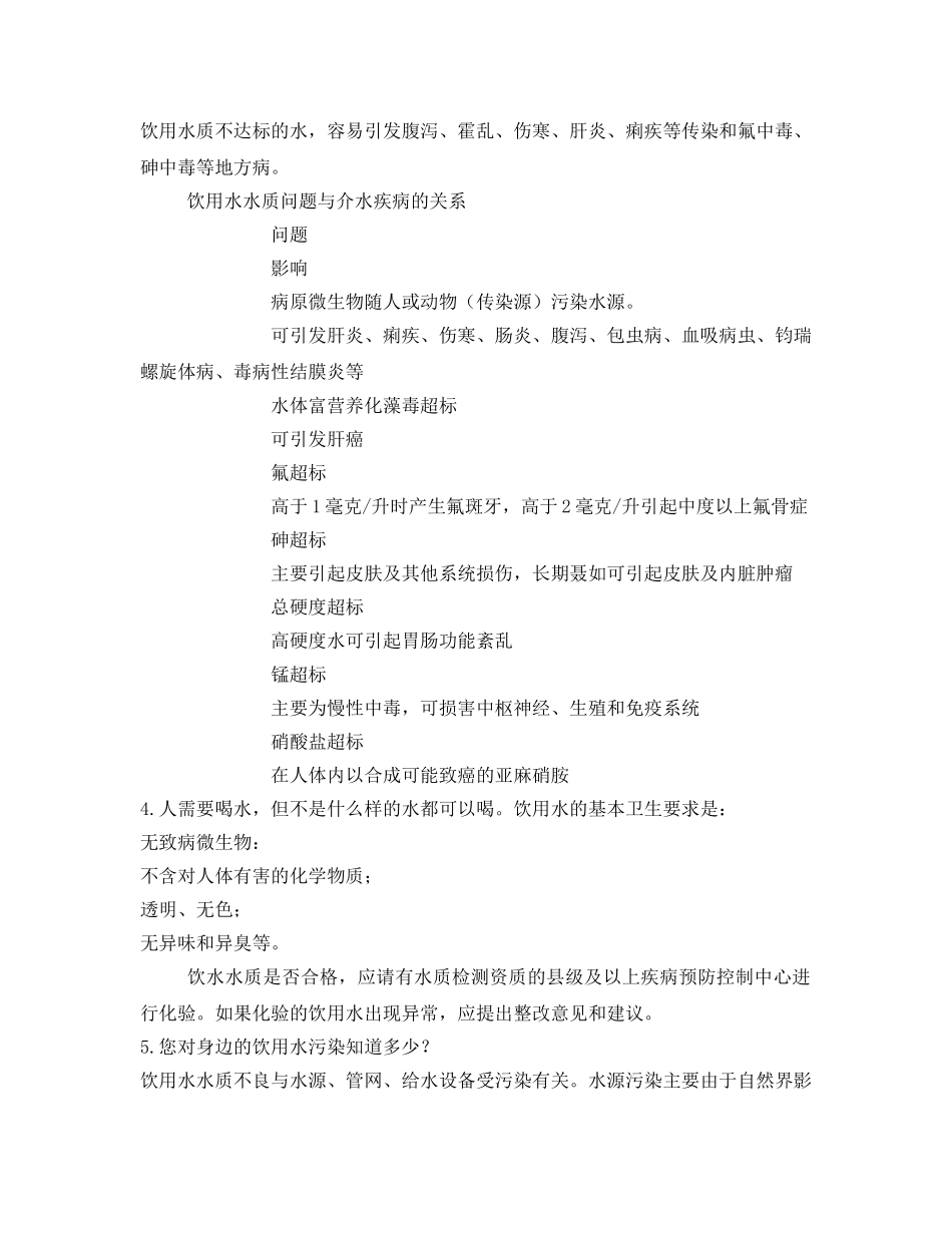 《安全管理》之农村饮水安全常识 _第2页