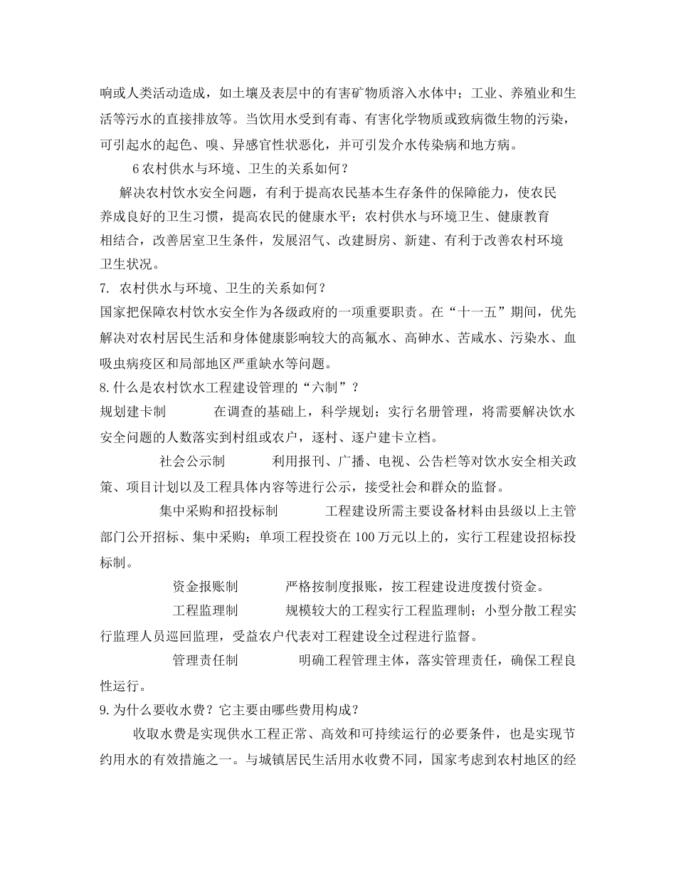 《安全管理》之农村饮水安全常识 _第3页