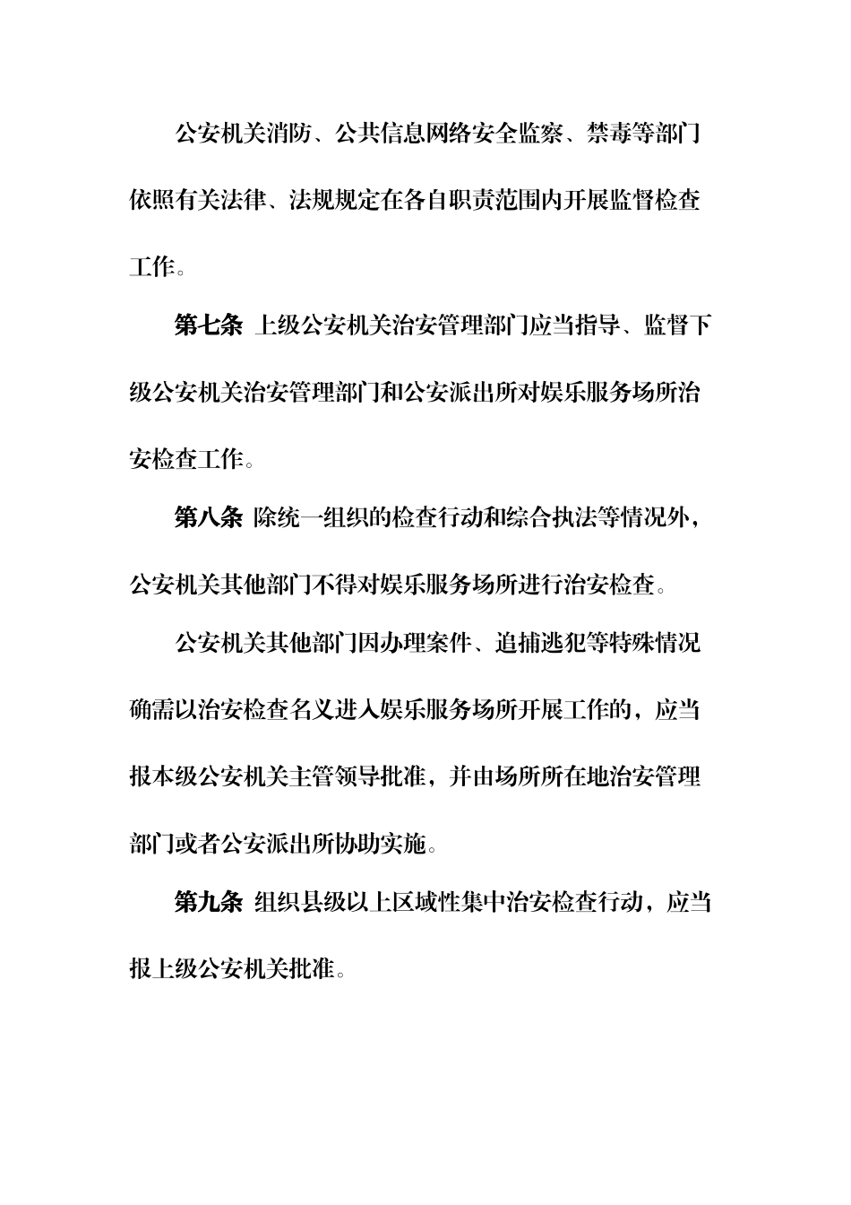 娱乐服务场所治安检查制度_第3页