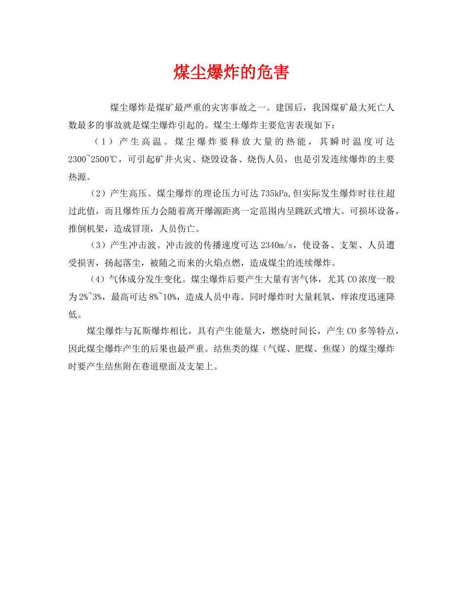 《安全管理》之煤尘爆炸的危害 _第1页