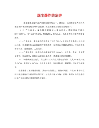 《安全管理》之煤尘爆炸的危害 