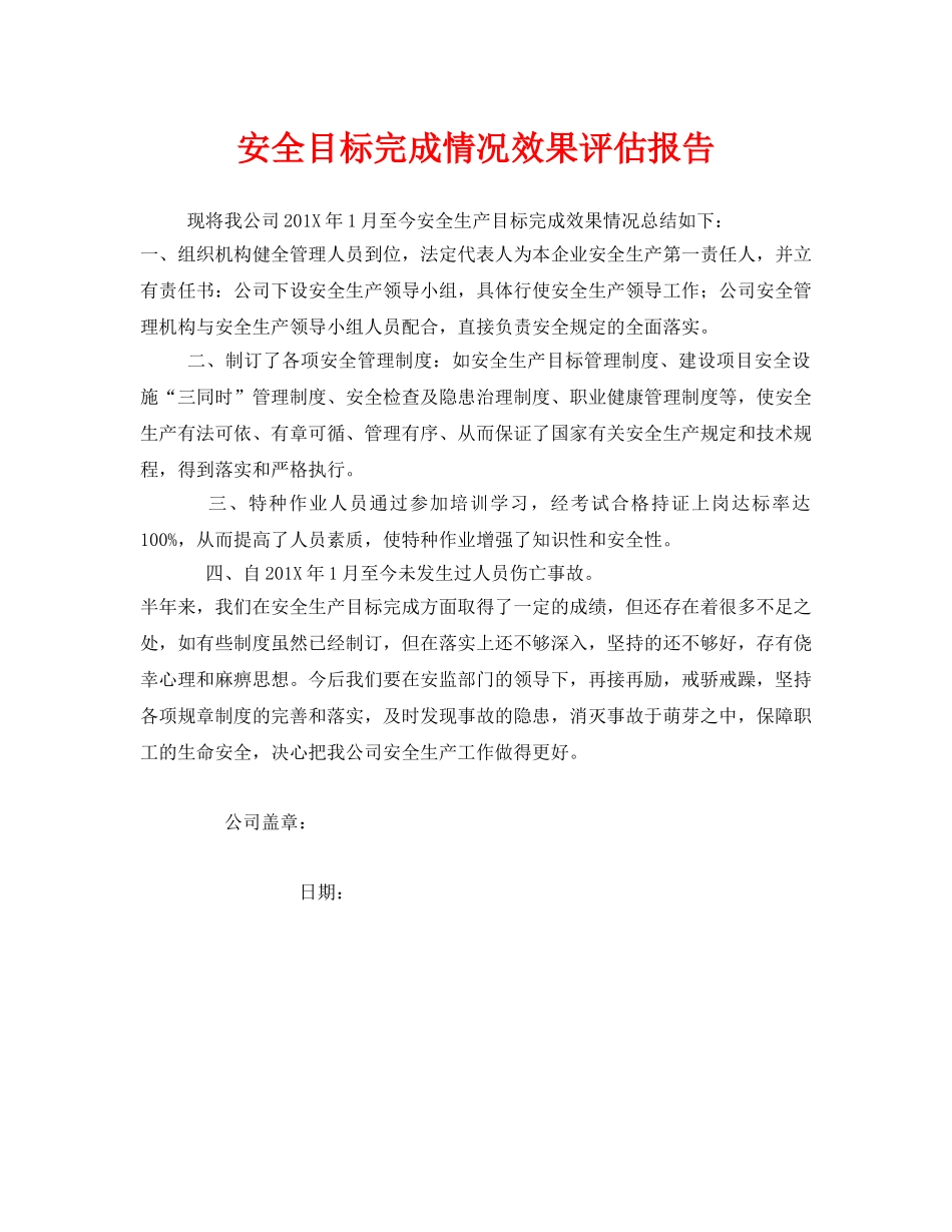 《安全管理文档》之安全目标完成情况效果评估报告 _第1页