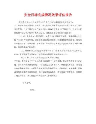 《安全管理文档》之安全目标完成情况效果评估报告 