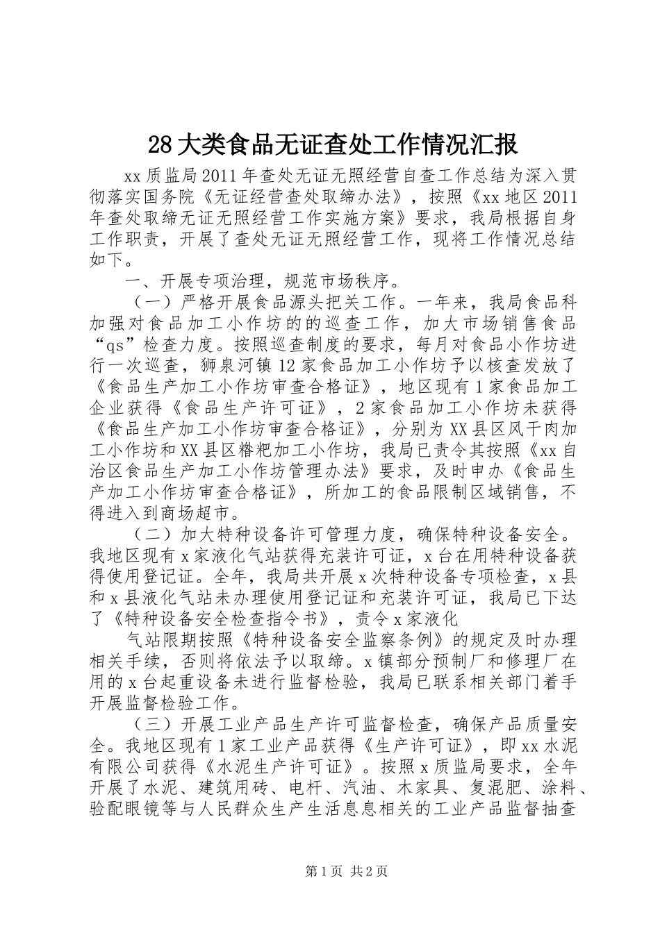 28大类食品无证查处工作情况汇报 _第1页