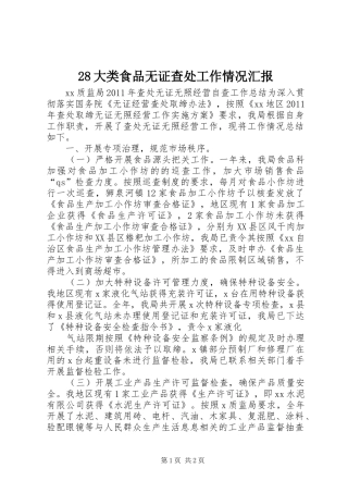 28大类食品无证查处工作情况汇报 
