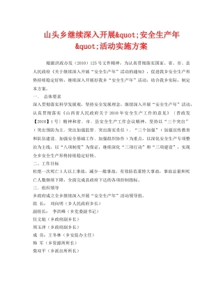《安全管理文档》之山头乡继续深入开展&quot;安全生产年&quot;活动实施方案 