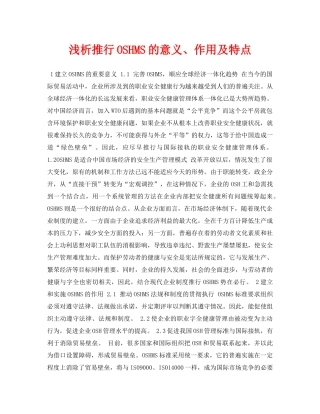 《安全管理论文》之浅析推行OSHMS的意义、作用及特点 