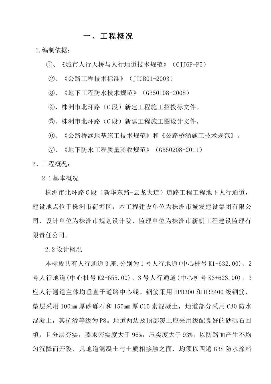 北环路地下人行通道施工方案-正式_第1页
