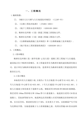 北环路地下人行通道施工方案-正式
