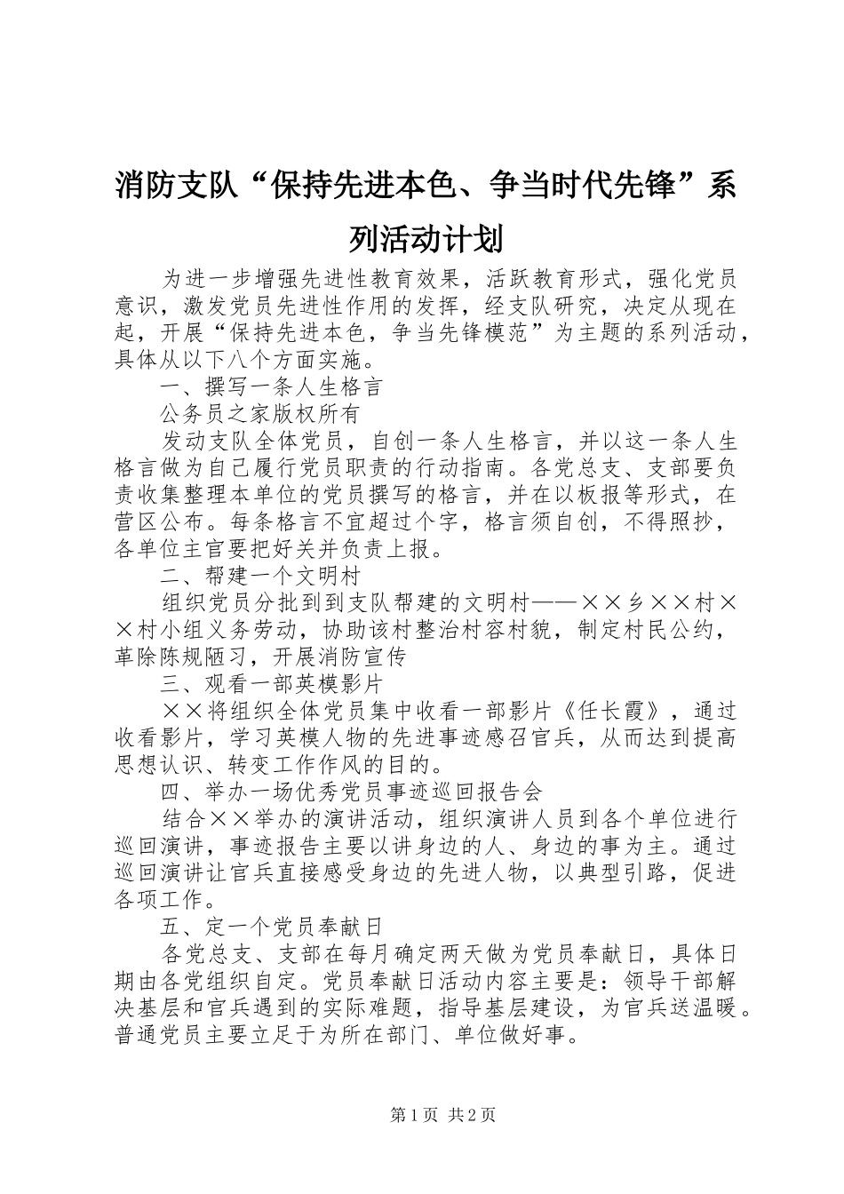 消防支队“保持先进本色、争当时代先锋”系列活动计划_第1页