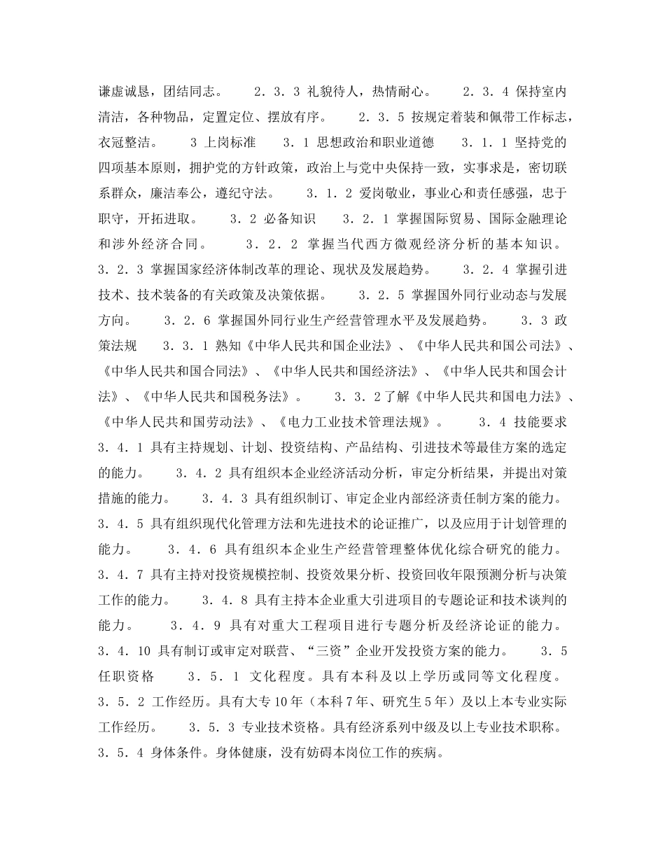 《安全管理》之300MW火力发电厂岗位规范-计划营销-计划营销主管岗位规范 _第2页