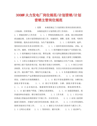 《安全管理》之300MW火力发电厂岗位规范-计划营销-计划营销主管岗位规范 