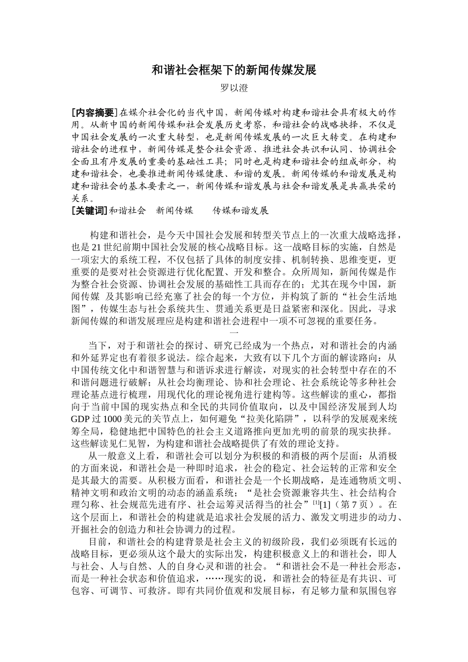 和谐社会框架下的新闻传媒发展-新闻媒介的和谐发展是构建和_第1页