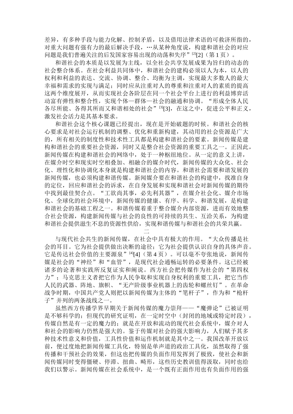 和谐社会框架下的新闻传媒发展-新闻媒介的和谐发展是构建和_第2页