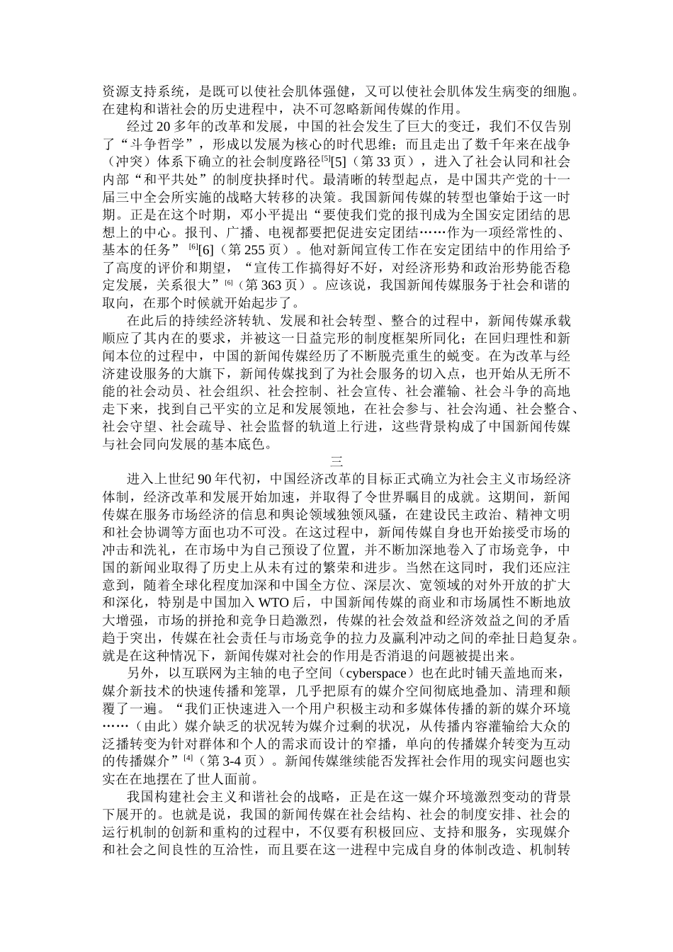 和谐社会框架下的新闻传媒发展-新闻媒介的和谐发展是构建和_第3页