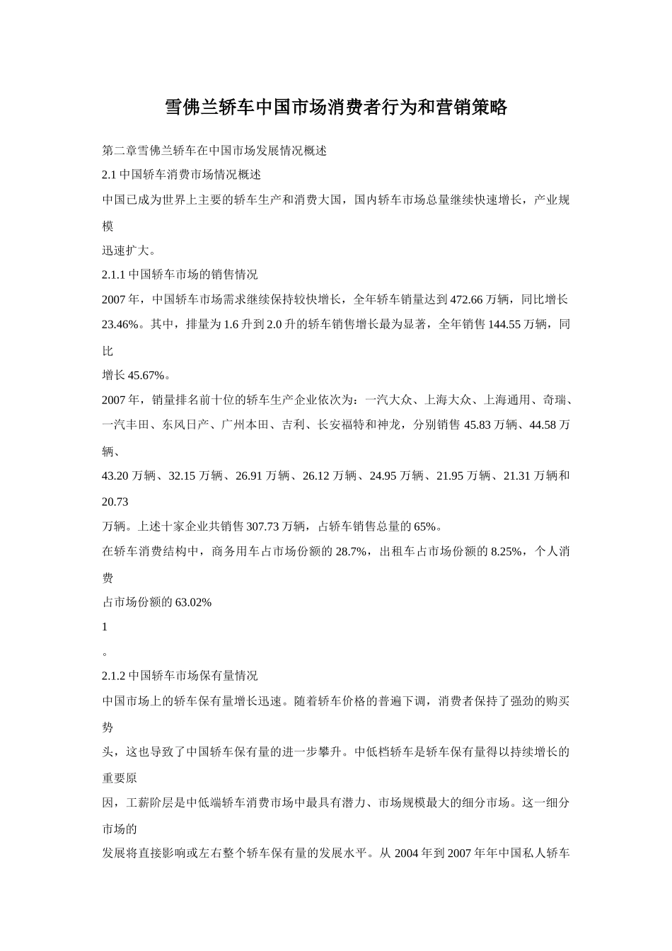 雪佛兰消费者行为和营销策略_第1页