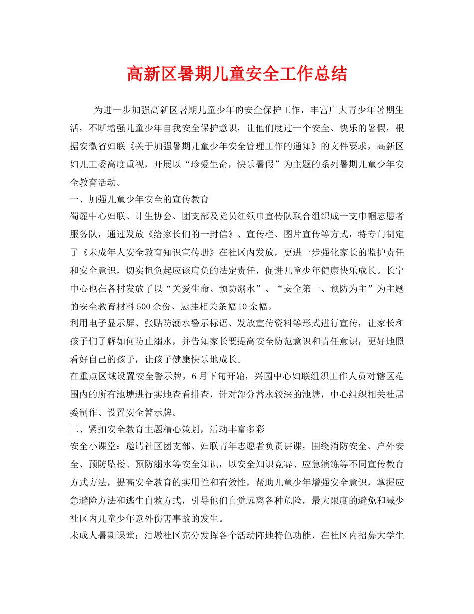 《安全管理文档》之高新区暑期儿童安全工作总结 _第1页