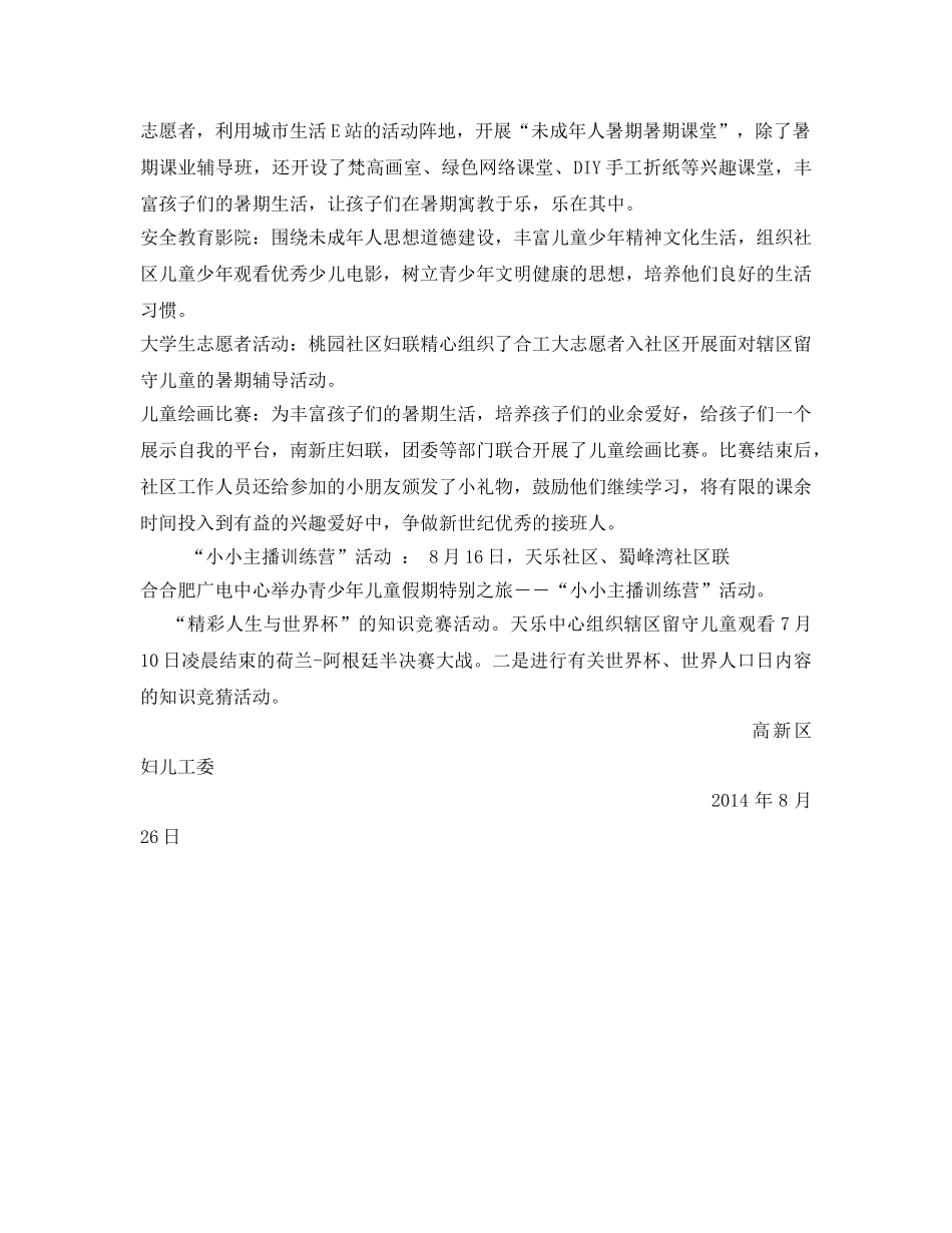 《安全管理文档》之高新区暑期儿童安全工作总结 _第2页