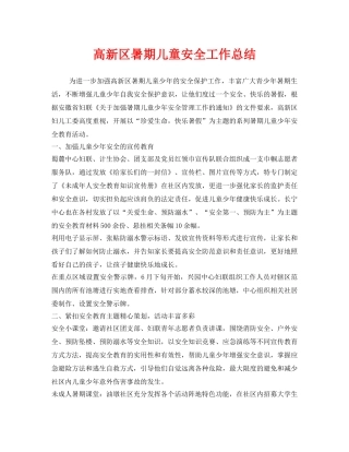 《安全管理文档》之高新区暑期儿童安全工作总结 