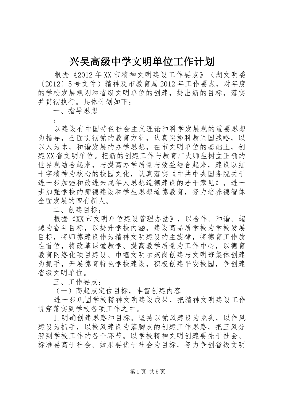 兴吴高级中学文明单位工作计划_第1页
