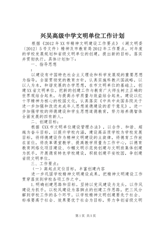 兴吴高级中学文明单位工作计划