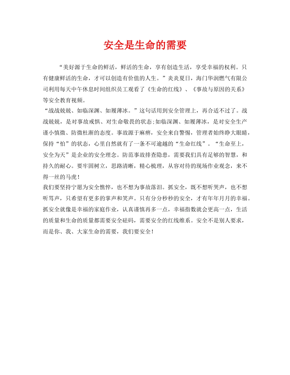 《安全管理》之安全是生命的需要 _第1页