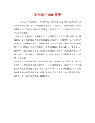 《安全管理》之安全是生命的需要 