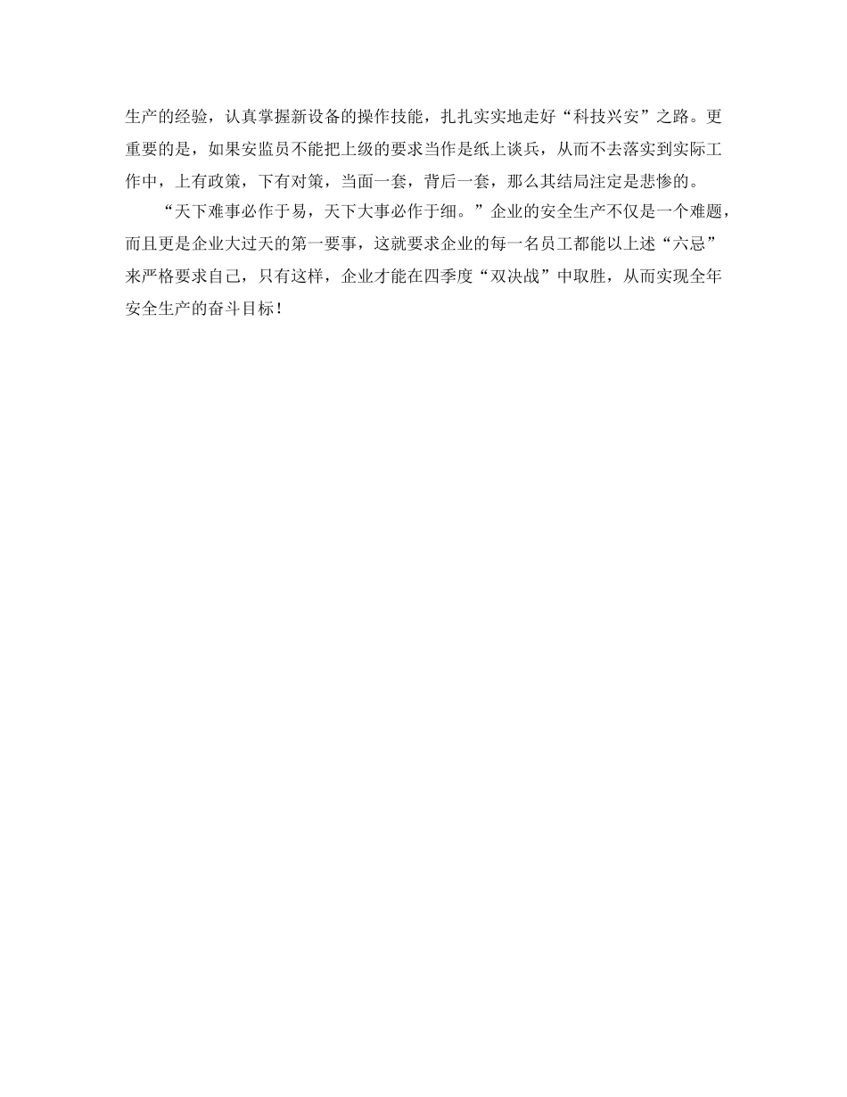《安全管理》之决战四季度安全生产需&quot;六忌&quot; _第2页