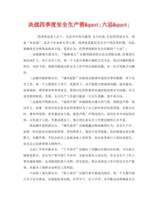 《安全管理》之决战四季度安全生产需&quot;六忌&quot; 