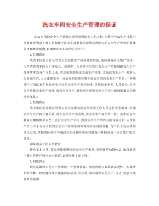《安全管理》之洗衣车间安全生产管理的保证 