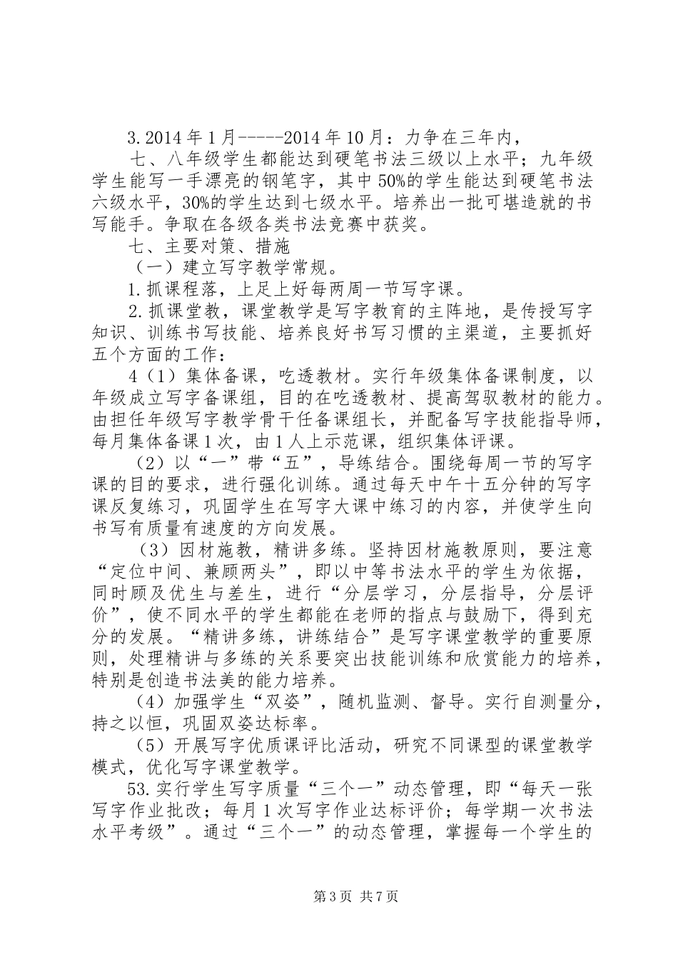 学校特色学校创建规划书_第3页