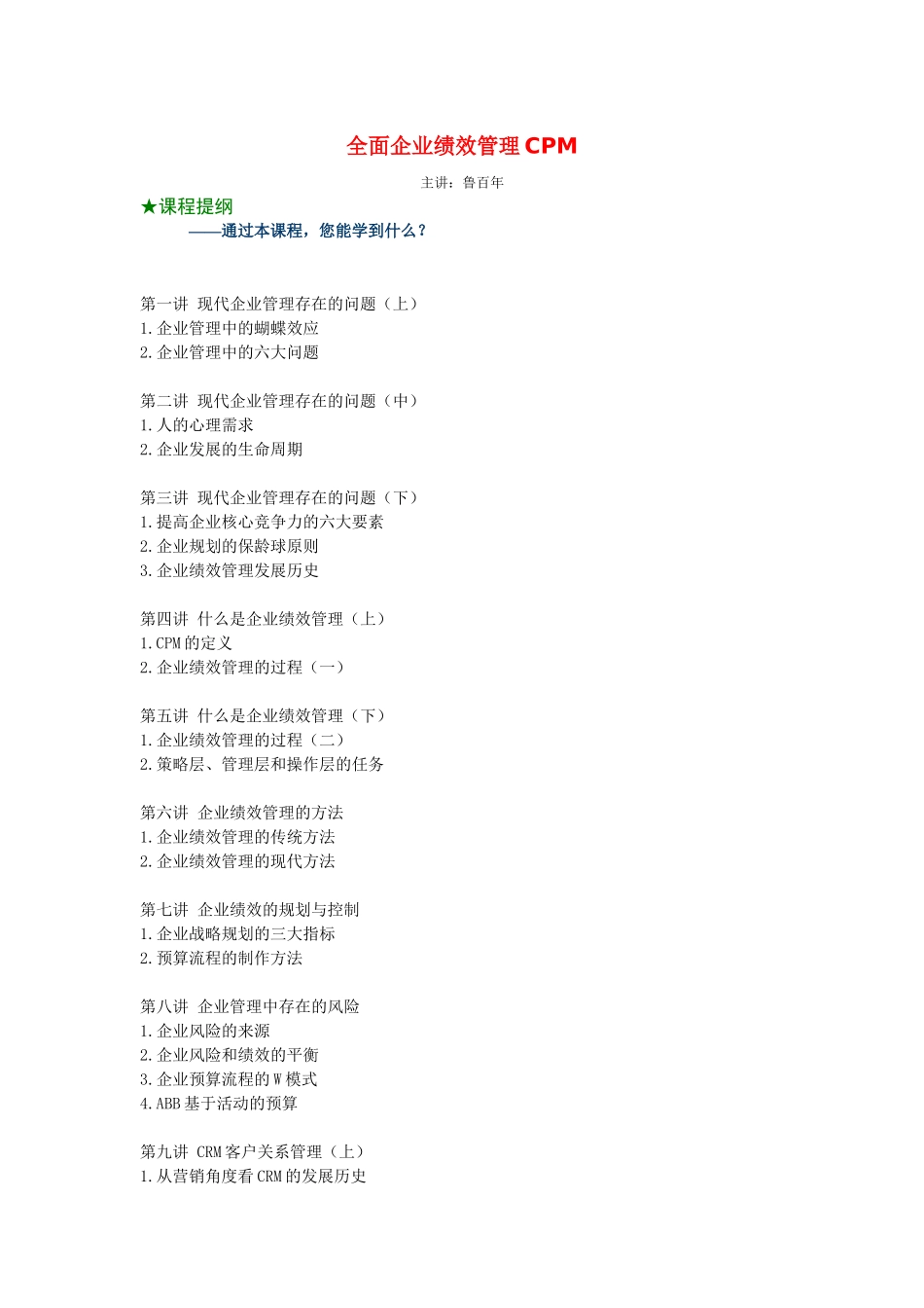 全面企业绩效管理CPM(鲁百年)_第1页
