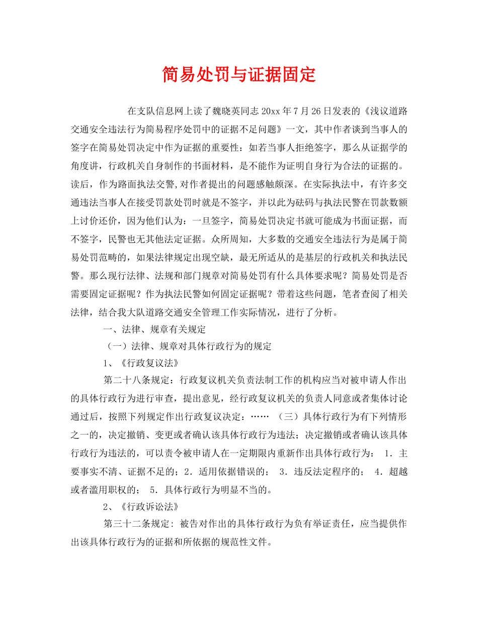 《安全管理》之简易处罚与证据固定 _第1页
