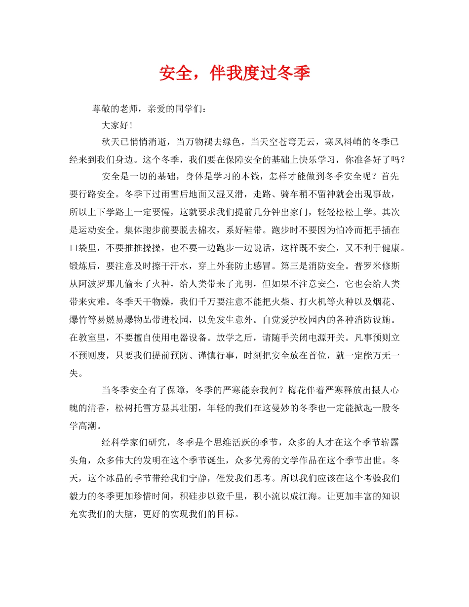 《安全管理文档》之安全，伴我度过冬季 _第1页