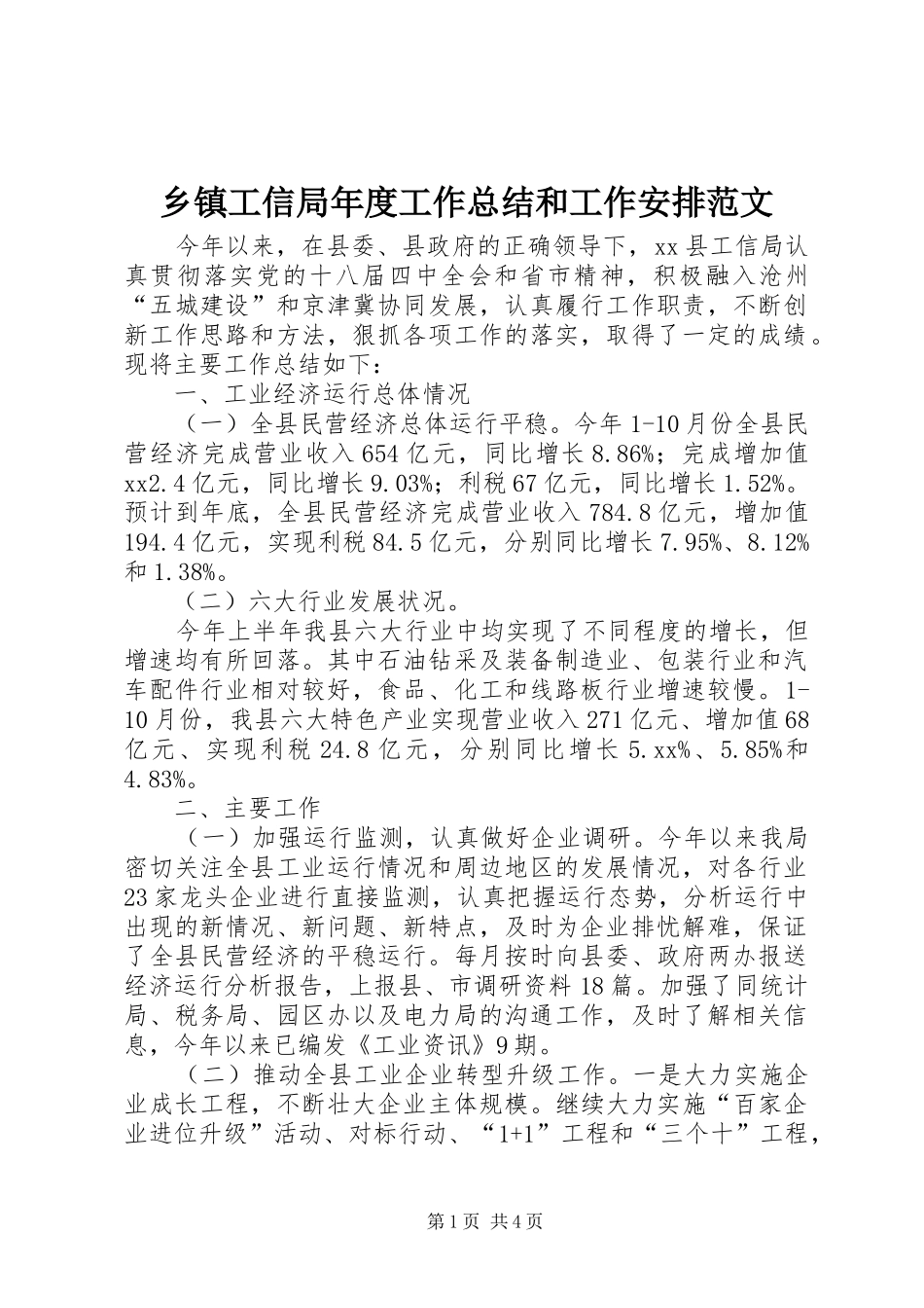 乡镇工信局年度工作总结和工作安排范文_第1页