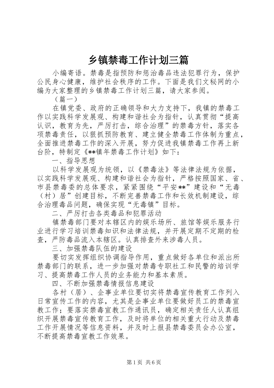 乡镇禁毒工作计划三篇_第1页
