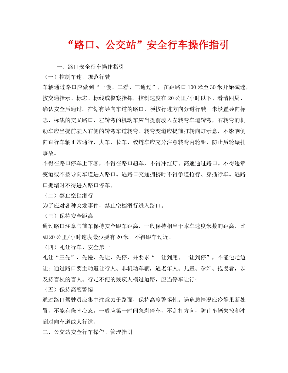 《安全管理》之“路口、公交站”安全行车操作指引 _第1页