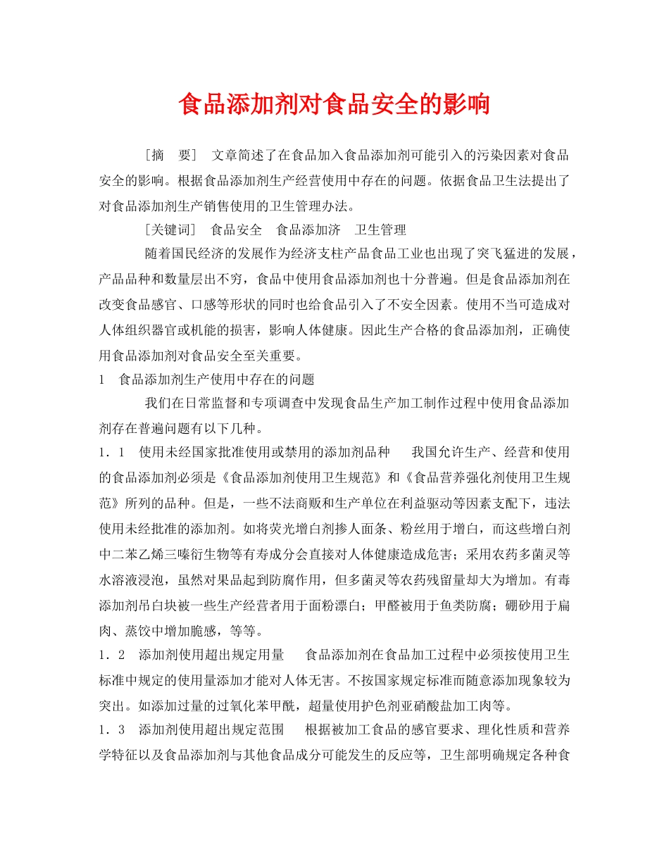 《安全管理论文》之食品添加剂对食品安全的影响 _第1页