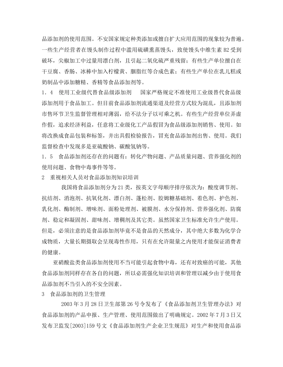 《安全管理论文》之食品添加剂对食品安全的影响 _第2页