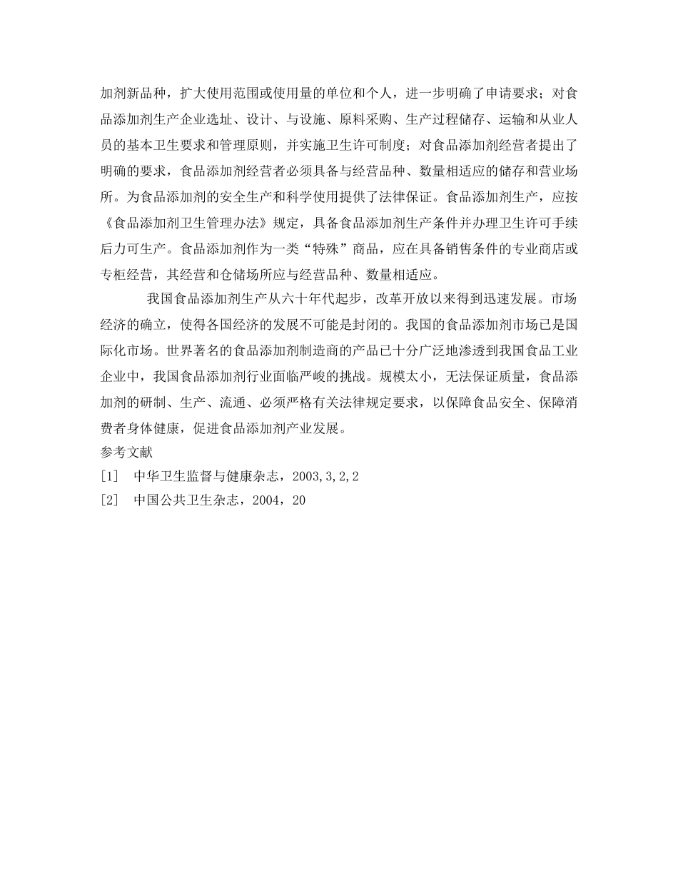 《安全管理论文》之食品添加剂对食品安全的影响 _第3页