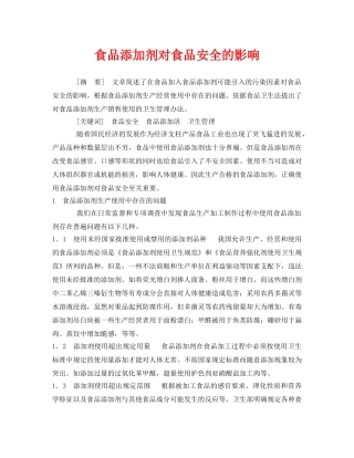 《安全管理论文》之食品添加剂对食品安全的影响 