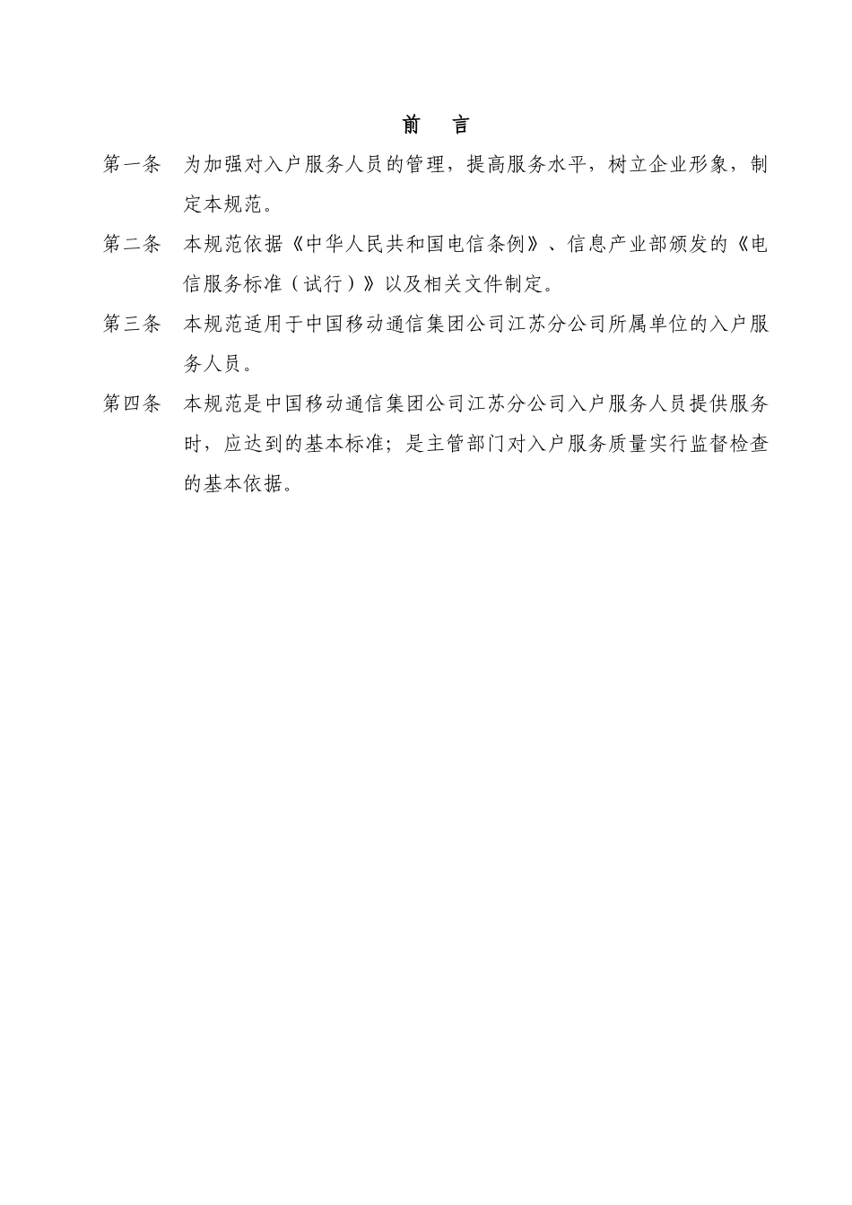 中国移动江苏公司全业务代维客户端服务规范_第3页