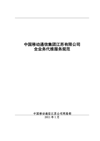 中国移动江苏公司全业务代维客户端服务规范