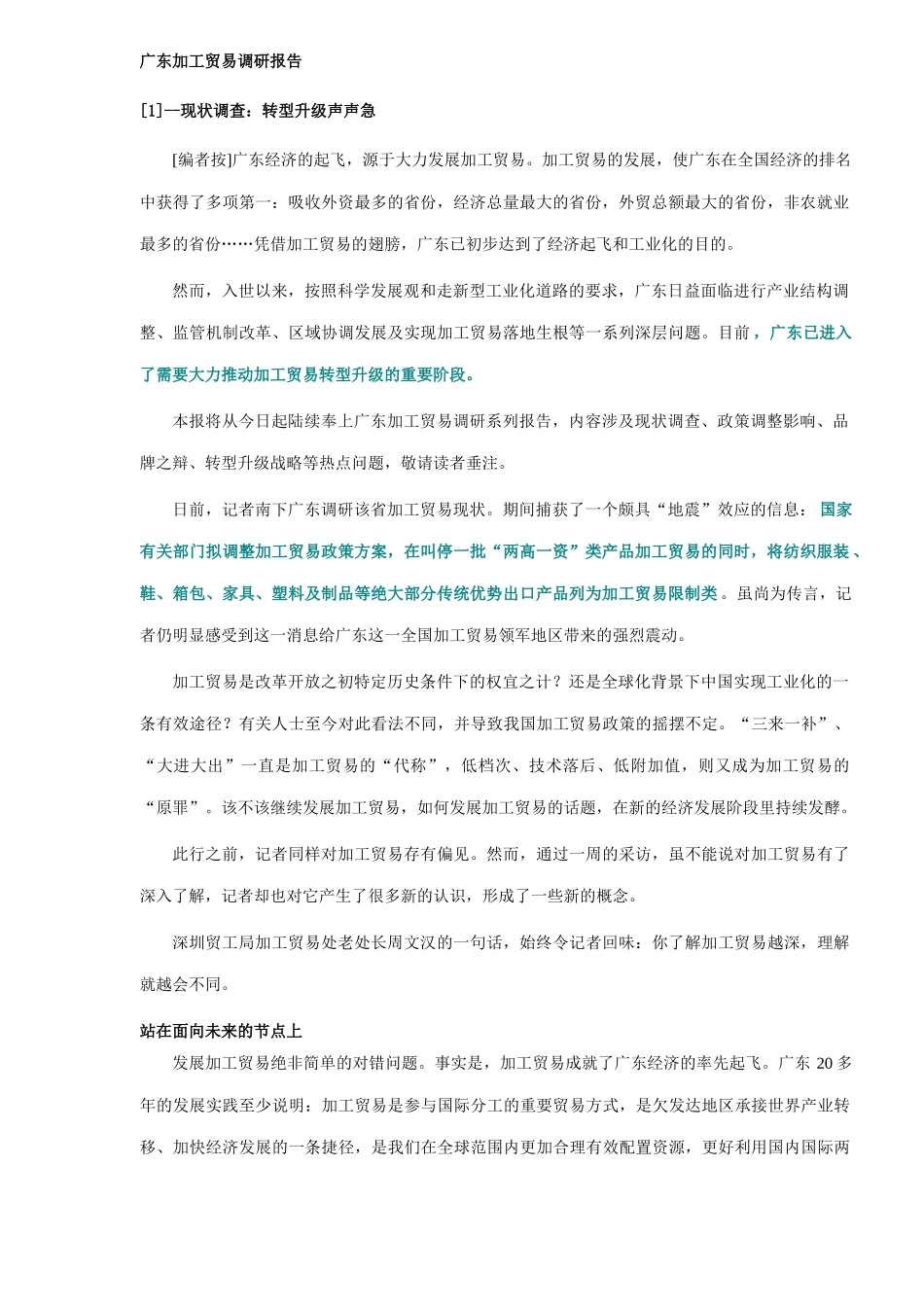 广东加工贸易调研报告_第1页